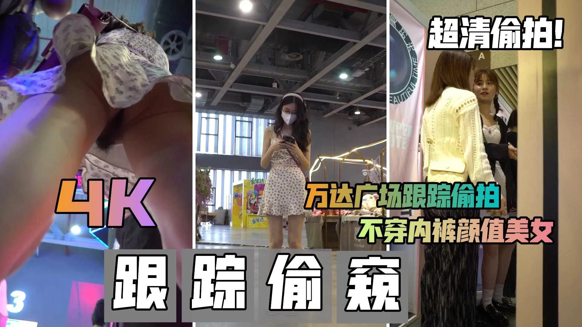 超清偷窥裙底!【跟踪偷窥不穿内裤美女】万达广场美女不穿内裤大胆跟踪拍摄，各种美女裙底风光